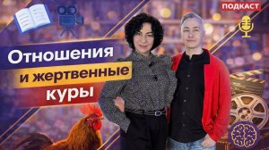 ОТНОШЕНИЯ И ЖЕРТВЕННЫЕ КУРЫ