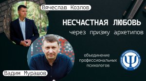 несчастная любовь через призму архетипов