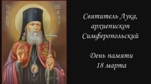 Святитель Лука, архиепископ Симферопольский