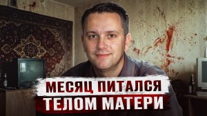 МЕСЯЦ ПИТАЛСЯ ТЕЛОМ РОДНОЙ МАТЕРИ И ДЕЛАЛ ИЗ НЕЕ КОТЛЕТЫ - Дело людоеда Сергея Гаврилова из Самары