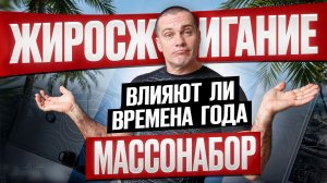 Влияют ли времена года на ЖИРОСЖИГАНИЕ и МАССОНАБОР