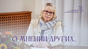 О мнении других. Виктория Дмитриева