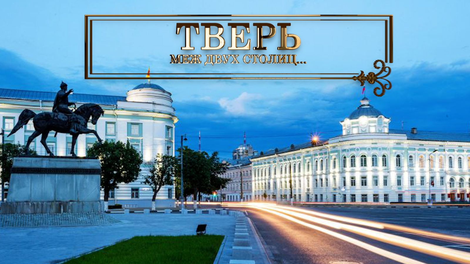 Тверь. Меж двух столиц.