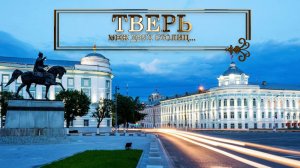 Тверь. Меж двух столиц.
