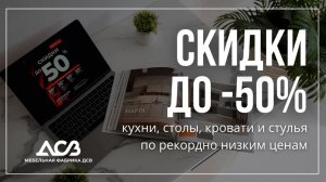 ДСВ МЕБЕЛЬ -50%