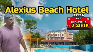 Всё включено за 2 200₽ в день на человека | Alexius Beach Hotel 4★