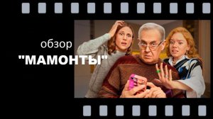 "Мамонты" - комедийно‑драматическая история о пенсионере, который бросает вызов кибермошенникам