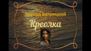 30с Креолка ЭБ