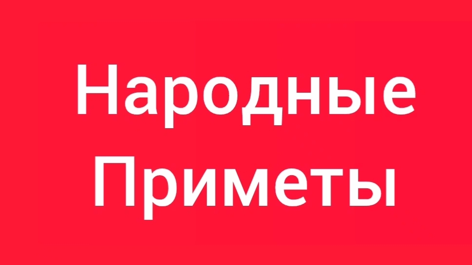Народные Приметы на сегодня 1️⃣7️⃣ Марта 2️⃣0️⃣2️⃣6️⃣🔮#приметы #народныеприметы #приметыисуеверия
