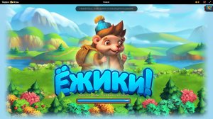 Ежик способен превратить гектары хозяйства в уютно обустроенную ферму. ... Заходи в игру “Ежики”