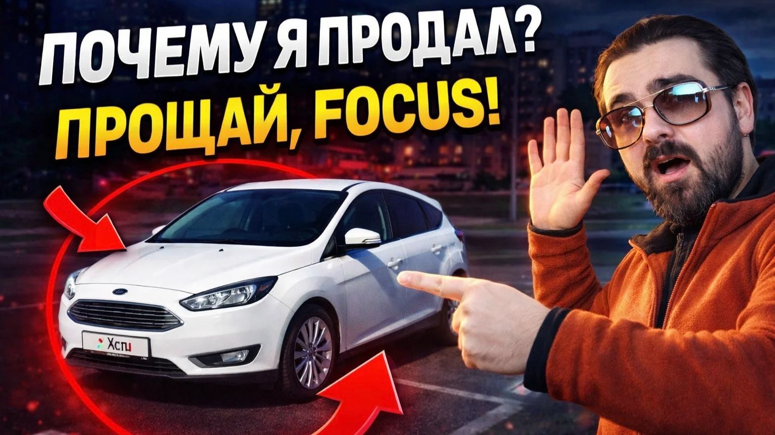 Почему я продал Ford Focus III?