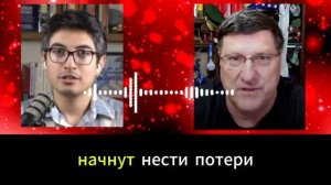 Скотт Риттер_ 7-минут назад срочно! только что сообщили