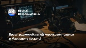 Время радиолюбителей-коротковолновиков в Мариуполе настало! 16.03.2026