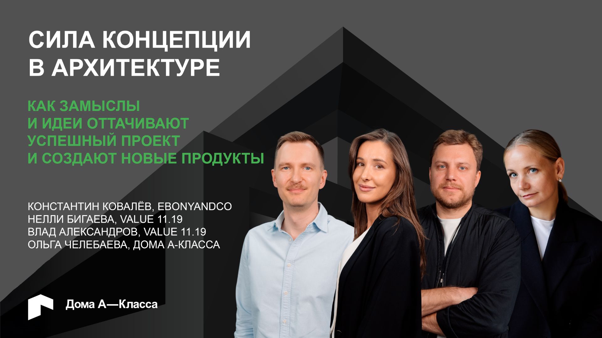 Сила концепции в архитектуре: как замыслы и идеи оттачивают успешный проект и создают новые продукты