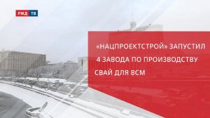 «Нацпроектстрой» запустил 4 завода по производству свай для ВСМ