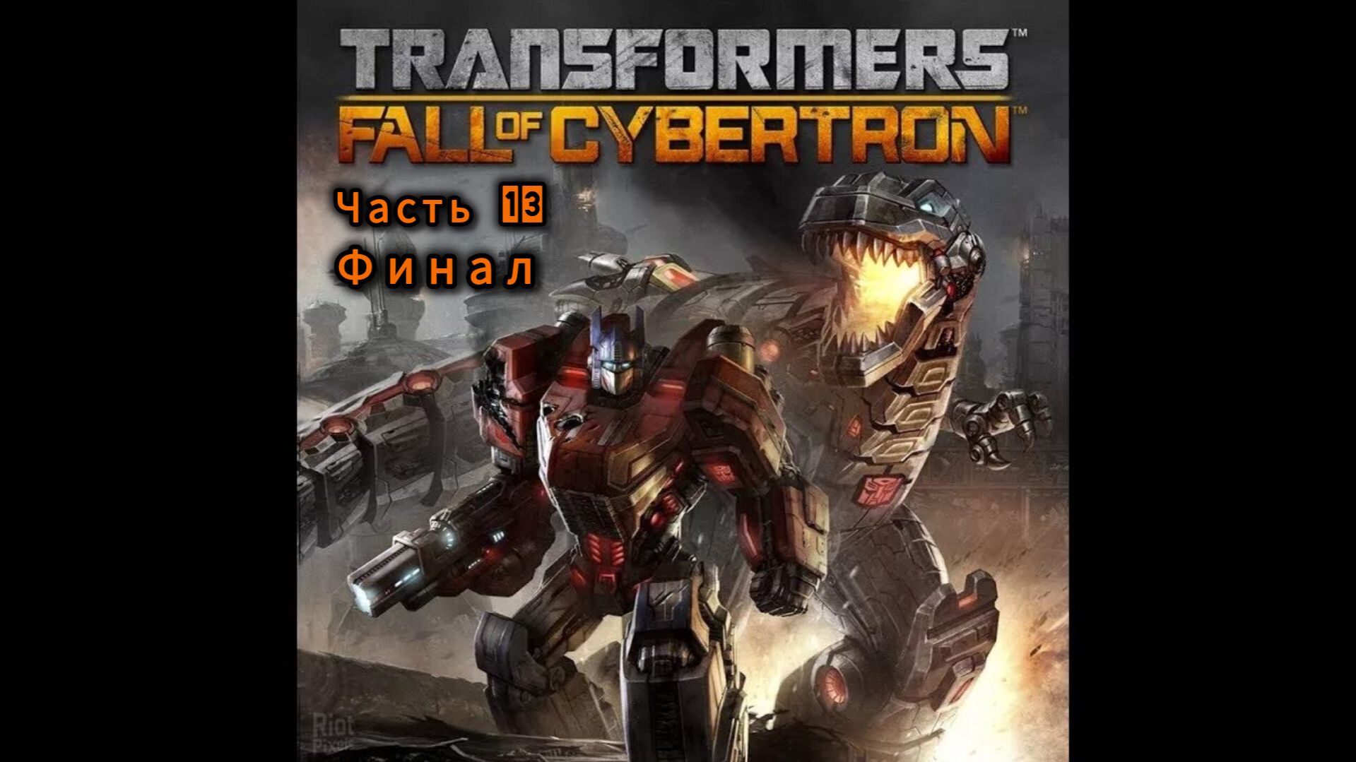 TRANSFORMERS: Fall of Cybertron ; №13 / Единое целое/Финал.