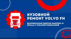 Кузовной ремонт Volvo FH —рихтовка капота и крыла с переходом цвета | ТРАК24
