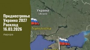 Приднестровье Украина 2027 Расклад 16.03.2026