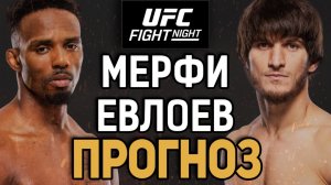 НАШЕГО ОГРАБЯТ В ЛОНДОНЕ?! Лерон Морфи vs Мовсар Евлоев / Прогноз к UFC London