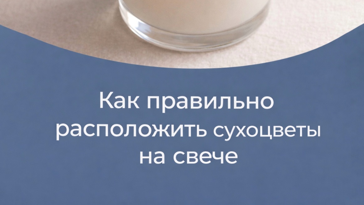 Как расположить безопасно сухоцветы на свече