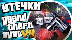 Что известно о GTA 7 до анонса — утечки и сливы по ГТА 7