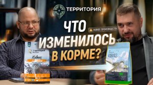 Корм «Территория» сменил завод - что изменилось?