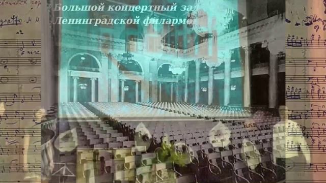1771780313930 Шостакович: война и мир