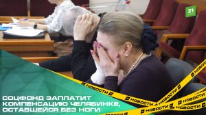 Соцфонд заплатит компенсацию челябинке, оставшейся без ноги