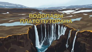 Водопады плато Путорана - 67 и Белая Невеста