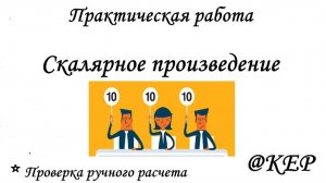 КОП 7  Скалярное произведение