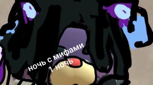 ночь с мифами, 1 НОЧЬ