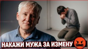 Как наказать мужа за измену и поставить на колени: 4 приема