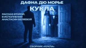 2 - Кукла. АУДИОСПЕКТАКЛЬ | Сборник рассказов Кукла