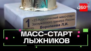 Тепло в сердцах лыжников: 15-й классический масс-старт Воропаева в Одинцове
