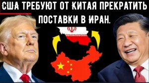 США требуют от Китая прекратить поставки в Иран.