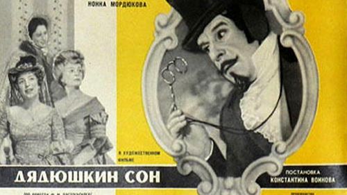 Дядюшкин сон  1966