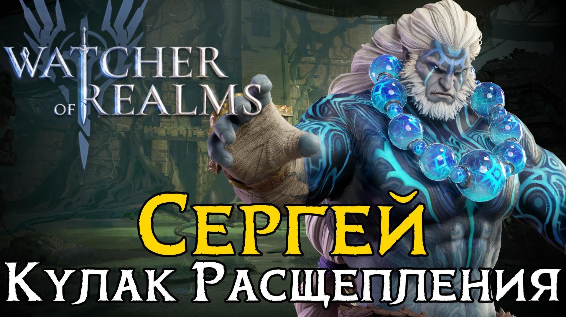 💀ТЕСТ-ОБЗОР на СЕРГЕЯ - СОЛО ФИЗ ДД | Навыки, пробуды, первичные тесты | Стоит ли крутить? | WoR🔥