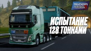 ИСПЫТАНИЕ 128 ТОННАМИ: выдержит ли фура? 🏋️