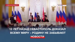 12 лет назад состоялся референдум, в котором  жители Севастополя и Крыма решили судьбу полуострова