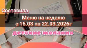 Меню на неделю// пожелание детей