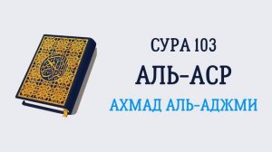 103.Сура "Аль-Аср" («Время»)