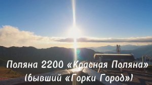 2200 метров. Золотая осень. Красная Поляна. Сочи