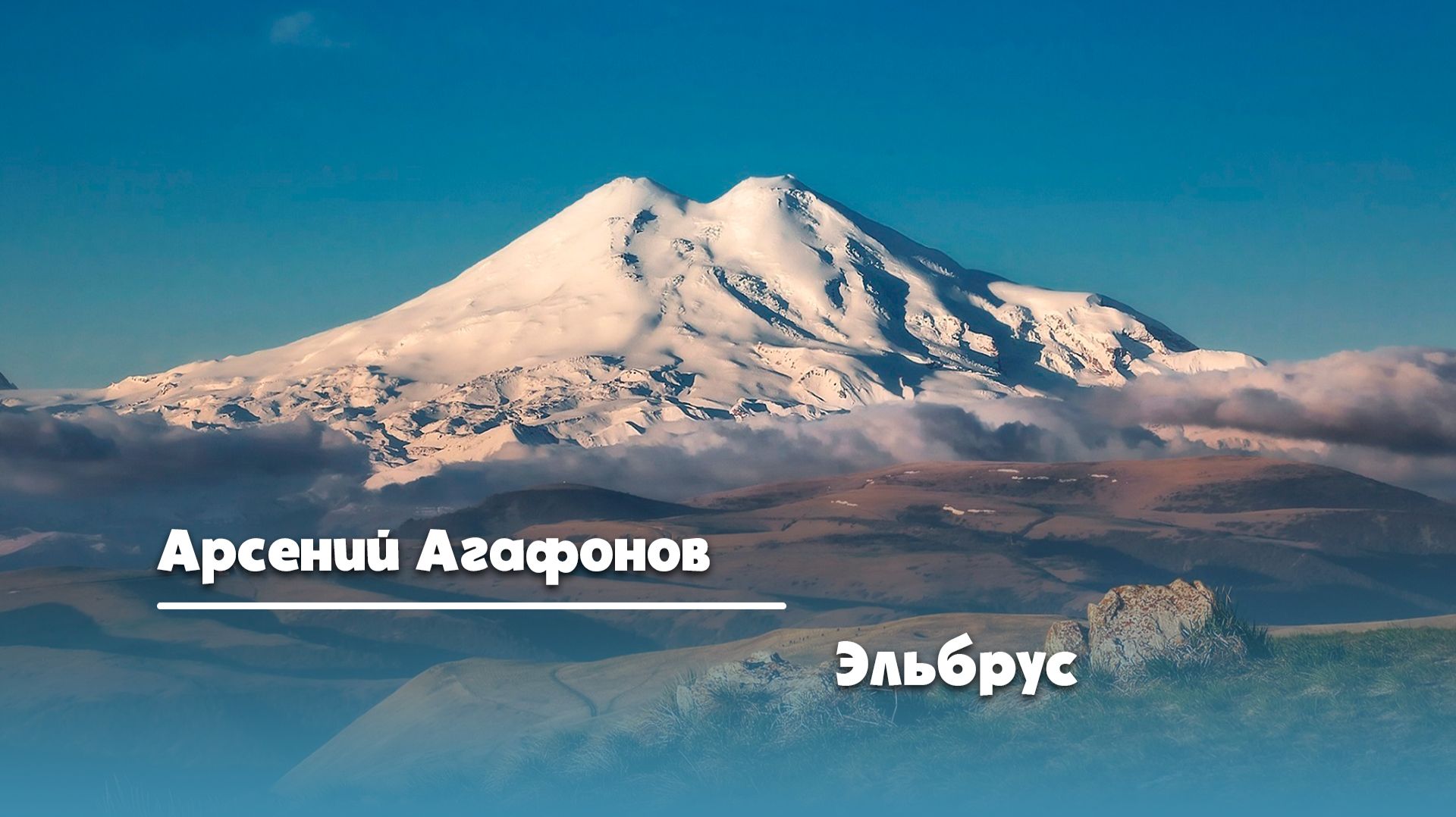 Эльбрус - Арсений Агафонов