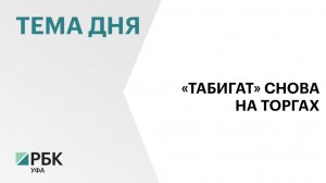 Башкортостан снова выставил на продажу госкомпанию «Табигат»