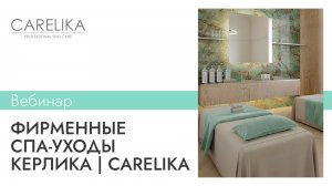 Как собрать фирменные СПА-уходы КЕРЛИКА | CARELIKA: один бренд — СПА-программы для лица и тела