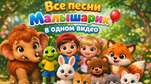 Все песни Малышарик🎈в одном видео.Детские песни🎵 мультики для детей🎈