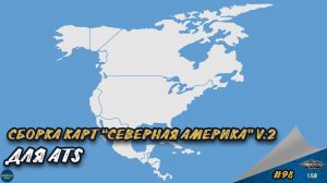 [#98] СБОРКА КАРТ "СЕВЕРНАЯ АМЕРИКА" V.2 | ATS 1.58.1.4s | Moza R5 + TSW