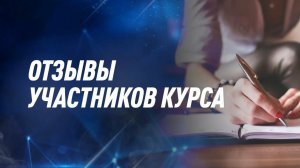 Отзыв  на курс  «Коучинговые технологии в бизнесе и жизни»  от 01.03.2025