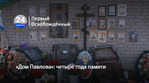 «Дом Павлова» четыре года памяти. 16.03.2026