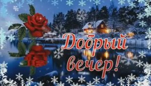 ДОБРЫЙ ВЕЧЕР. КРАСИВАЯ ПЕСНЯ ДЛЯ ВАС